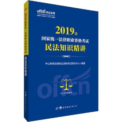 正版新书]中公法考 国家统一法律职业资格考试民法知识精讲 2019
