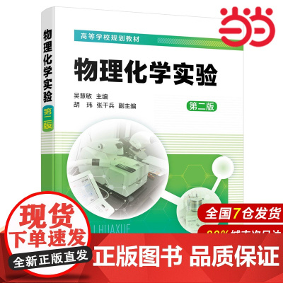 物理化学实验(吴慧敏) (第二版).吴慧敏 主编 胡玮,张干兵 副主编9787122390929