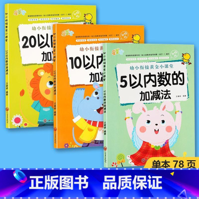 [全3册] 幼小衔接加减法 [正版]5 10 20以内数的加减法幼小衔接黄金小课堂加减法天天练口算题算数本专项训练题练习
