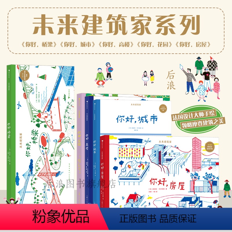 5册套装 [正版]浪花朵朵 未来建筑家系列5册任选套装 7-10岁 法国设计大师手绘 图解近现代经典建筑 国际大奖绘