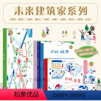 5册套装 [正版]浪花朵朵 未来建筑家系列5册任选套装 7-10岁 法国设计大师手绘 图解近现代经典建筑 国际大奖绘
