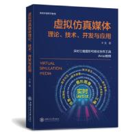正版新书]虚拟仿真媒体理论、技术、开发与应用王昊 著978731322