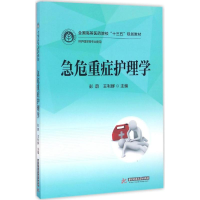 正版新书]急危重症护理学彭蔚,王利群 主编9787568016438