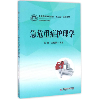 正版新书]急危重症护理学彭蔚,王利群 主编9787568016438