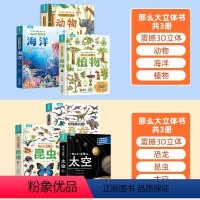 6册(动物+植物+恐龙+昆虫+太空+海洋)立体书 [正版]礼盒装那么大!立体书恐龙动物植物太空昆虫海洋 儿童3D立体书翻
