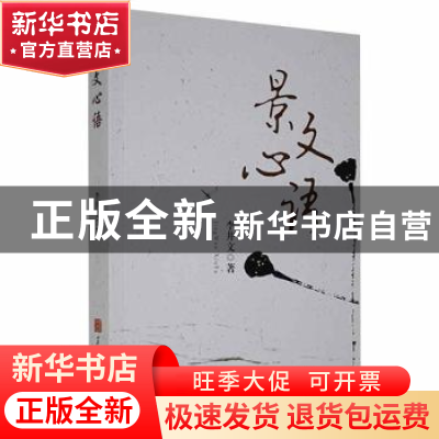 正版 景文心语 李井文著 黑龙江人民出版社 9787207111210 书籍