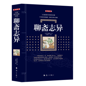 正版 百部国学经典:聊斋志异(典藏版) 蒲松龄著 聊斋志异正版初中生成人版 古代民间神话小说 中国古典小说书籍 正版书籍