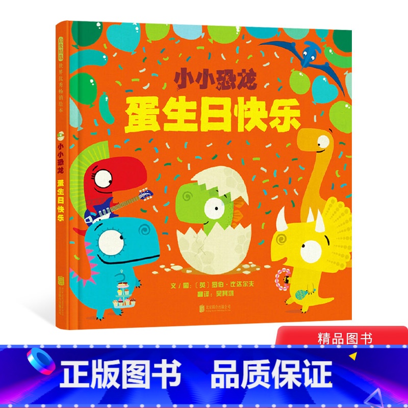 [正版]小小恐龙蛋生日快乐硬壳精装图画书敏感害羞不敢交朋友让小小恐龙来帮助孩子轻松解决社交难题启发绘本