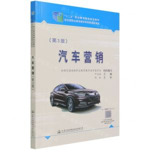 [N]汽车营销(第3版十二五职业教育国家规划教材)-9787114171185