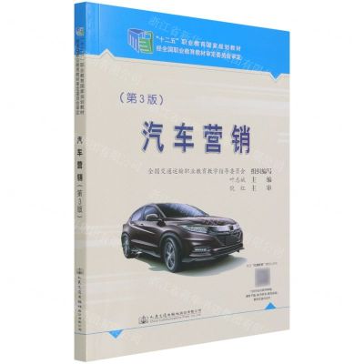 [N]汽车营销(第3版十二五职业教育国家规划教材)-9787114171185