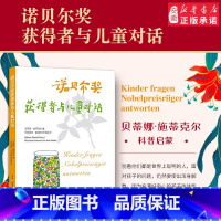[正版]书店诺贝尔奖获得者与儿童对话(三版)7-14岁少儿科普百科课外书名人励志故事小学生启蒙读物儿童教辅书 三联书店