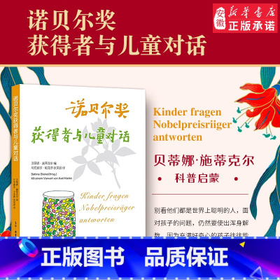 [正版]书店诺贝尔奖获得者与儿童对话(三版)7-14岁少儿科普百科课外书名人励志故事小学生启蒙读物儿童教辅书 三联书店