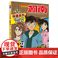 名侦探柯南探案系列32工藤新一的纽约事件6-12岁小学生三四五六年级课外阅读悬疑动漫小说儿童推理悬疑书推理小说故事书大全