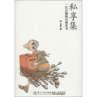 [M]私享集-9787561543900