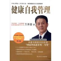正版新书]健康自我管理(第3版)万承奎9787117136891
