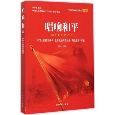 [M]唱响和平-9787509010501