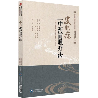 [M]皮肤病中药面膜疗法-9787521404791