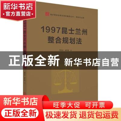 正版 1997昆士兰州整合规划法 周剑云 华南理工大学出版社 978756