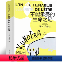 [正版]不能承受的生命之轻 米兰昆德拉 原版精装生命不能承受之轻 不能承受生命之轻 生命中不能承受之轻 生命不可承受之