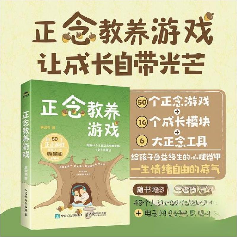 正版新书]正念教养游戏袁淑秀 著9787115672124