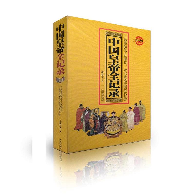 正版新书]中国皇帝全记录诸葛文9787509369890