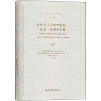 [M]走进贝多芬的四重奏:历史、表演和诠释-9787556604241
