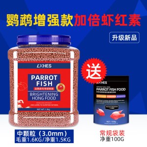 血鹦鹉鱼饲料增红增色专用鱼食发财鱼粮红罗汉家用小型金鱼料正品