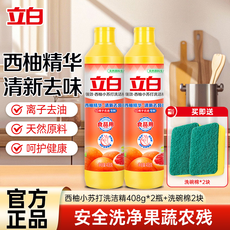 立白西柚小苏打洗洁精408g*2瓶送洗碗棉2块轻松去油食品用果蔬餐盘放心洗