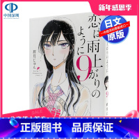 [正版] 深图日文恋は雨上がりのように9 恋如雨止 9 眉月 じゅん 著 漫画 小学館