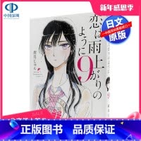 [正版] 深图日文恋は雨上がりのように9 恋如雨止 9 眉月 じゅん 著 漫画 小学館
