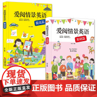 爱阅英语情景系列绘本 爱阅英语基础篇+ 爱阅英语提高篇[全2册]幼儿园硬壳硬皮精装绘本 3-6岁幼儿童早教启蒙英语单词情