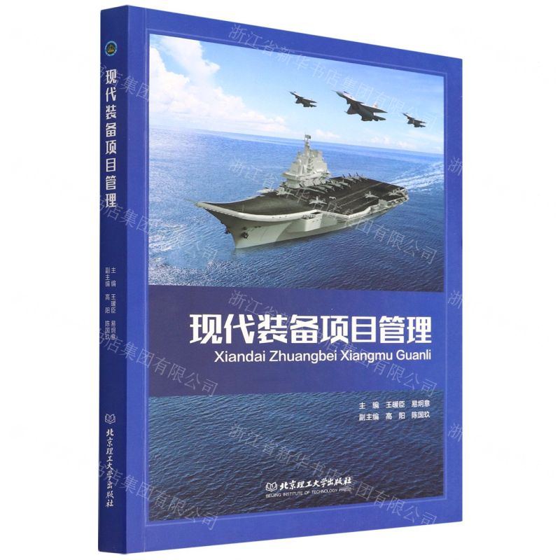 [N]现代装备项目管理-9787576304893