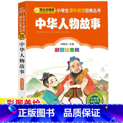 [正版]讲给孩子听得中华人物先锋故事汇传记幼儿童小学生一二三年级必读课外书彩图美绘插画版北京教育出版社刘敬余编小书虫阅