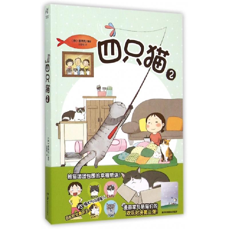 正版新书]四只猫(2)(韩)蔡有利|译者:金雪梅9787535672384
