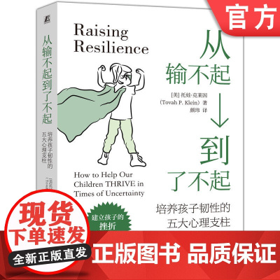 正版 从输不起到了不起:培养孩子韧性的五大心理支柱 托娃·克莱因 抗挫力 韧性 儿童心理 韧性 逆境 成长 五大支柱