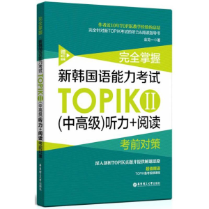 [M]完全掌握.新韩国语能力考试TOPIKⅡ(中高级)听力+阅读考前对策(赠听力音频)-9787562853565