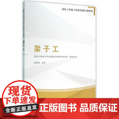 架子工 建筑工程施工职业技能培训教材编委会 中国建筑工业出版社 正版书籍