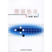 正版新书]围棋快车王联聪9787811001174