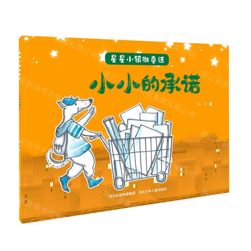 [N]小小的承诺/星星小镇微童话-9787559535566