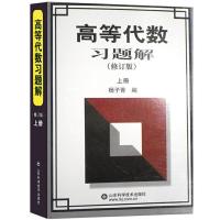 正版新书]高等代数习题解(修订版)上册杨子胥9787533129231