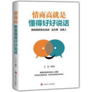 正版新书]情商高就是懂得好好说话文斐9787547255568