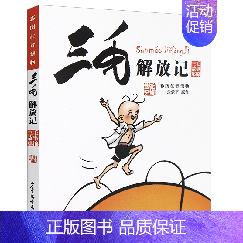 3.[漫画经典版]三毛解放记 [正版]三毛流浪记全集5册张乐平著注音版小学生漫画书连环画一二三四年级课外阅读儿童书籍从军