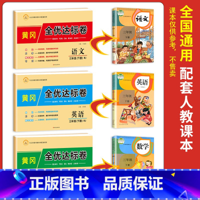 三年级下册测试卷人教版全套[语文+数学+英语] 小学三年级 [正版]2023新版 三年级下册试卷测试卷全套 人教版期末冲