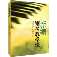 正版新书]新编钢琴教学法司徒璧春,陈朗秋9787807518525