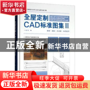 正版 全屋定制CAD标准图集:Ⅲ:楼梯墙板活动柜柜类配件 各门汇