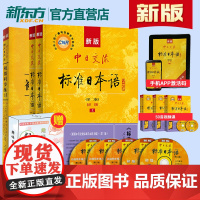 新版!第二版中日交流标准日本语初级上下册+同步练习标日初级标日日语学习套装日语自学教程日语能力考试趣味日语语音卡日语字帖