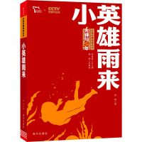惠典正版小英雄雨来小学生课外书正版四年级管桦著 小学三四五六年级课外书北京教育出版社书籍红色教育经典3T2KR8