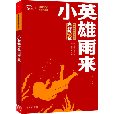 惠典正版小英雄雨来小学生课外书正版四年级管桦著 小学三四五六年级课外书北京教育出版社书籍红色教育经典3T2KR8