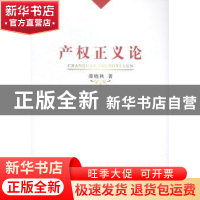 正版 产权正义论 邵晓秋著 人民出版社 9787010142906 书籍
