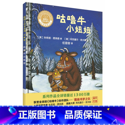 [正版]咕噜牛小妞妞(聪明豆绘本系列精装珍藏版)